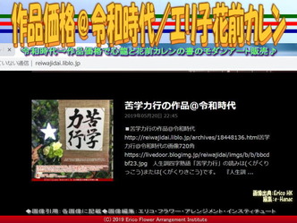 作品価格＠令和時代(2)／エリ子花前カレン画像02
▼画像クリックで640x480pxlsに拡大＠エリ子花前カレン