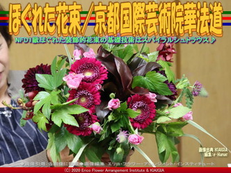 ほぐれた花束/京都国際芸術院華法道画像02
▼画像クリックで640x480pxlsに拡大@北洞院エリ子花前カレン ほぐれた花束/京都国際芸術院華法道画像02
▼画像クリックで640x480pxlsに拡大@北洞院エリ子花前カレン