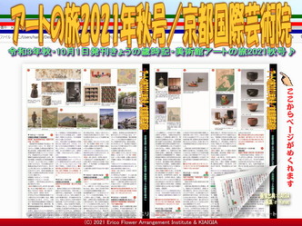 アートの旅2021年秋号(2)/京都国際芸術院画像01
▼画像クリックで1280x960pxlsに拡大@北洞院エリ子花前カレン アートの旅2021年秋号(2)/京都国際芸術院画像01
▼画像クリックで1280x960pxlsに拡大@北洞院エリ子花前カレン