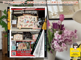 ページめくり/アートの旅2026冬号画像
▼画像クリックで1280x960pxlsに拡大@北洞院エリ子花前カレン ページめくり/アートの旅2026冬号画像
▼画像クリックで1280x960pxlsに拡大@北洞院エリ子花前カレン