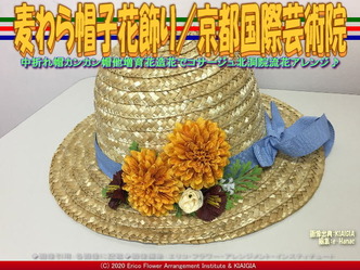 麦わら帽子花飾り(3)／京都国際芸術院画像02
▼画像クリックで640x480pxlsに拡大＠北洞院エリ子花前カレン