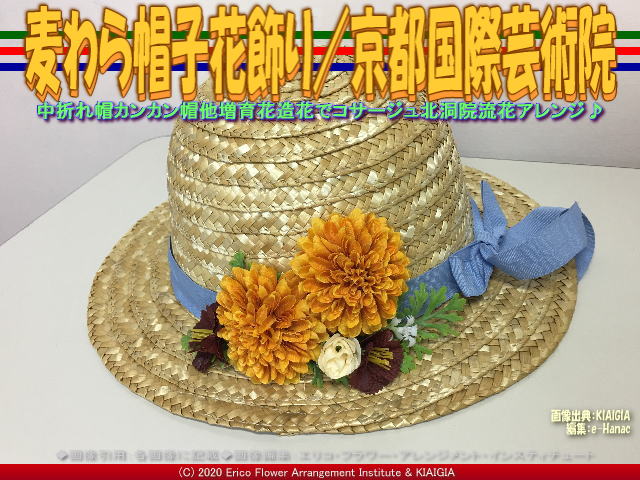 麦わら帽子花飾り 3 京都国際芸術院 花前のブログ By Hanasaki Karen 麦わら帽子花飾り 3 京都国際芸術院 花前のブログ By Hanasaki Karen