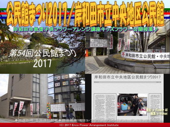 公民館まつり2017(8)／岸和田市立中央地区公民館画像01
▼画像クリックで640x480pxlsに拡大＠エリ子花前カレン