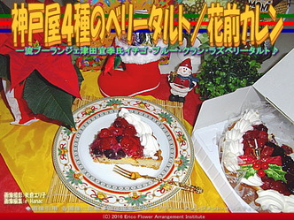 神戸屋４種のベリータルト／花前カレン画像03