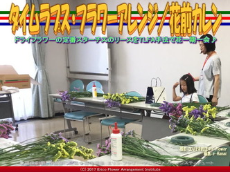 タイムラプス・フラワーアレンジ(2)／花前カレン画像01