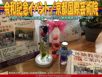 令和記念イベント(2)/京都国際芸術院画像02
▼画像クリックで640x480pxlsに拡大@エリ子花前カレン 令和記念イベント(2)/京都国際芸術院画像02
▼画像クリックで640x480pxlsに拡大@エリ子花前カレン