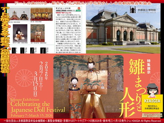 京都国立博物館「雛まつりと人形」／アートの旅2026冬号画像
▼画像クリックで1280x960pxlsに拡大＠北洞院エリ子花前カレン