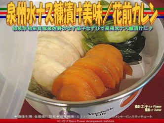泉州水ナス糠漬け美味／花前カレン画像02