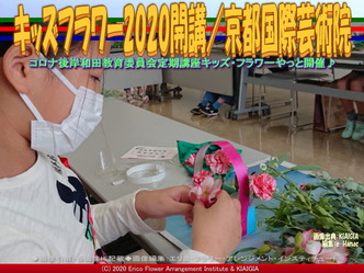 キッズフラワー2020開講(7)/京都国際芸術院画像02
▼画像クリックで640x480pxlsに拡大@北洞院エリ子花前カレン キッズフラワー2020開講(7)/京都国際芸術院画像02
▼画像クリックで640x480pxlsに拡大@北洞院エリ子花前カレン