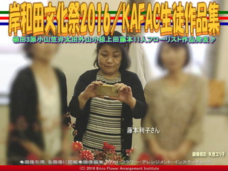 KAFAC藤本利子／花前カレン生徒作品集画像01