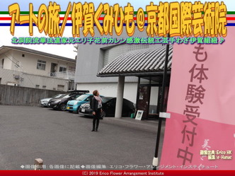 アートの旅/伊賀くみひも(3)@京都国際芸術院画像02
▼画像クリックで640x480pxlsに拡大@エリ子花前カレン アートの旅/伊賀くみひも(3)@京都国際芸術院画像02
▼画像クリックで640x480pxlsに拡大@エリ子花前カレン