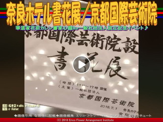 奈良ホテル書花展(10)/京都国際芸術院画像01
▼画像クリックで640x480pxlsに拡大@エリ子花前カレン 奈良ホテル書花展(10)/京都国際芸術院画像01
▼画像クリックで640x480pxlsに拡大@エリ子花前カレン