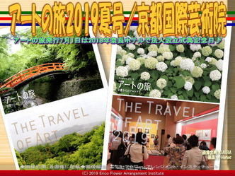 アートの旅2019夏号/京都国際芸術院画像01
▼画像クリックで640x480pxlsに拡大@エリ子花前カレン アートの旅2019夏号/京都国際芸術院画像01
▼画像クリックで640x480pxlsに拡大@エリ子花前カレン