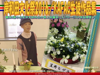 KAFAC笠井ヒデ子／花前カレン生徒作品集画像01