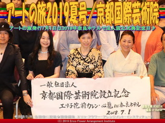 アートの旅2019夏号/京都国際芸術院画像02
▼画像クリックで640x480pxlsに拡大@エリ子花前カレン アートの旅2019夏号/京都国際芸術院画像02
▼画像クリックで640x480pxlsに拡大@エリ子花前カレン