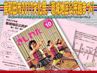 岸和田市2017文化祭／葛城地区公民館まつり画像01
▼画像クリックで640x480pxlsに拡大＠エリ子花前カレン