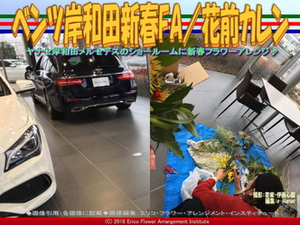 ベンツ岸和田新春FA/花前カレン画像02
▼画像クリックで640x480pxlsに拡大@エリ子花前カレン ベンツ岸和田新春FA/花前カレン画像02
▼画像クリックで640x480pxlsに拡大@エリ子花前カレン