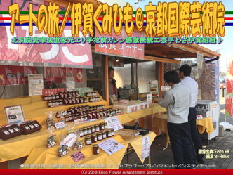 アートの旅／伊賀くみひも(8)＠京都国際芸術院画像02
▼画像クリックで640x480pxlsに拡大＠エリ子花前カレン