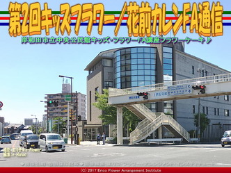 第2回キッズフラワー／花前カレンFA通信画像02