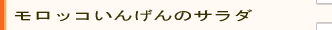 モロッコいんげんのサラダのタグ332x30＠京都国際芸術協会