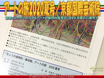 アートの旅2020夏号(5)／京都国際芸術院画像02
▼画像クリックで640x480pxlsに拡大＠北洞院エリ子花前カレン