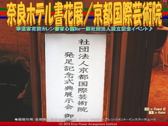 奈良ホテル書花展(7)/京都国際芸術院画像02
▼画像クリックで640x480pxlsに拡大@エリ子花前カレン 奈良ホテル書花展(7)/京都国際芸術院画像02
▼画像クリックで640x480pxlsに拡大@エリ子花前カレン