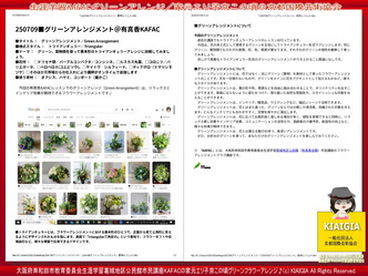 KAFACグリーンアレンジ/家元エリ子@京この頃画像
▼画像クリックで1280x960pxlsに拡大@北洞院エリ子花前カレン KAFACグリーンアレンジ/家元エリ子@京この頃画像
▼画像クリックで1280x960pxlsに拡大@北洞院エリ子花前カレン