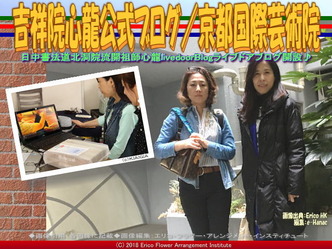 吉祥院心龍公式ブログ(9)/京都国際芸術院画像02
▼画像クリックで640x480pxlsに拡大@エリ子花前カレン 吉祥院心龍公式ブログ(9)/京都国際芸術院画像02
▼画像クリックで640x480pxlsに拡大@エリ子花前カレン