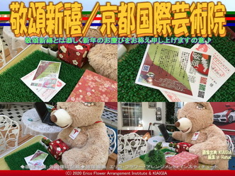 敬頌新禧(3)／京都国際芸術院画像02
▼画像クリックで640x480pxlsに拡大＠北洞院エリ子花前カレン