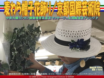 麦わら帽子花飾り/京都国際芸術院画像01
▼画像クリックで640x480pxlsに拡大@北洞院エリ子花前カレン 麦わら帽子花飾り/京都国際芸術院画像01
▼画像クリックで640x480pxlsに拡大@北洞院エリ子花前カレン