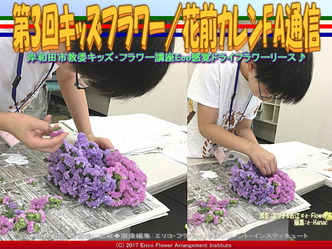 第3回キッズフラワー(7)／花前カレンFA通信画像02