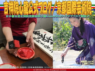 吉祥院心龍公式ブログ(10)/京都国際芸術院画像02
▼画像クリックで640x480pxlsに拡大@エリ子花前カレン 吉祥院心龍公式ブログ(10)/京都国際芸術院画像02
▼画像クリックで640x480pxlsに拡大@エリ子花前カレン