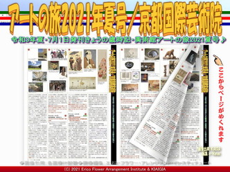 アートの旅2021年夏号(7)/京都国際芸術院画像01
▼画像クリックで1280x960pxlsに拡大@北洞院エリ子花前カレン アートの旅2021年夏号(7)/京都国際芸術院画像01
▼画像クリックで1280x960pxlsに拡大@北洞院エリ子花前カレン