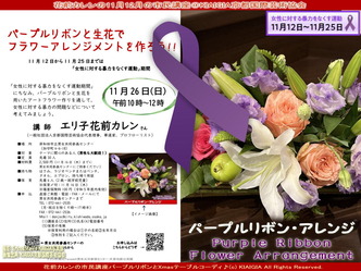 花前カレンの市民講座／パープルリボンアレンジ画像
▼画像クリックで1280x960pxlsに拡大＠北洞院エリ子花前カレン