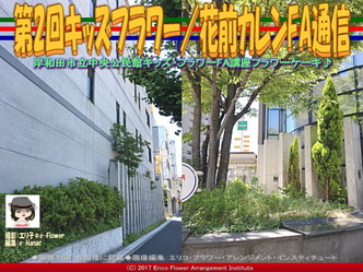 第2回キッズフラワー(12)／花前カレンFA通信画像02
