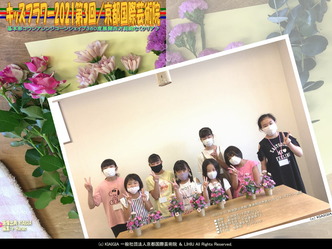 キッズフラワー2021第3回(7)/京都国際芸術院画像01
▼画像クリックで1280x960pxlsに拡大@北洞院エリ子花前カレン キッズフラワー2021第3回(7)/京都国際芸術院画像01
▼画像クリックで1280x960pxlsに拡大@北洞院エリ子花前カレン