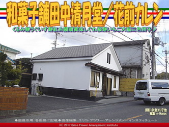 和菓子舗田中清月堂(3)／花前カレン画像03