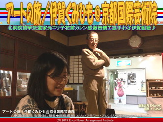 アートの旅／伊賀くみひも(26)＠京都国際芸術院画像01
▼画像クリックで640x480pxlsに拡大＠エリ子花前カレン