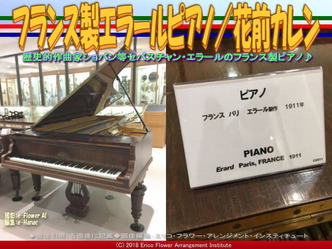 フランス製エラールピアノ(4)／花前カレン画像02
▼画像クリックで640x480pxlsに拡大＠エリ子花前カレン