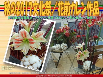 秋の2017文化祭(4）／花前カレン作品画像02
▼画像クリックで640x480pxlsに拡大＠エリ子花前カレン