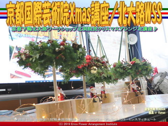 京都国際芸術院Xmas講座(8)／北大路WSS画像01
▼画像クリックで640x480pxlsに拡大＠北洞院エリ子花前カレン