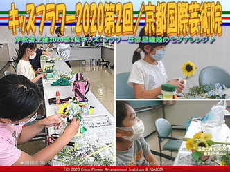 キッズフラワー2020第2回(5)/京都国際芸術院画像02
▼画像クリックで640x480pxlsに拡大@北洞院エリ子花前カレン キッズフラワー2020第2回(5)/京都国際芸術院画像02
▼画像クリックで640x480pxlsに拡大@北洞院エリ子花前カレン