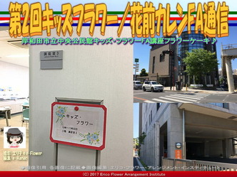 第2回キッズフラワー(12)／花前カレンFA通信画像01