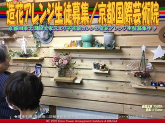 造花アレンジ生徒募集(3)/京都国際芸術院画像01
▼画像クリックで640x480pxlsに拡大@北洞院エリ子花前カレン 造花アレンジ生徒募集(3)/京都国際芸術院画像01
▼画像クリックで640x480pxlsに拡大@北洞院エリ子花前カレン