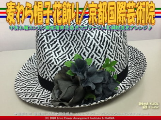 麦わら帽子花飾り(5)/京都国際芸術院画像02
▼画像クリックで640x480pxlsに拡大@北洞院エリ子花前カレン 麦わら帽子花飾り(5)/京都国際芸術院画像02
▼画像クリックで640x480pxlsに拡大@北洞院エリ子花前カレン