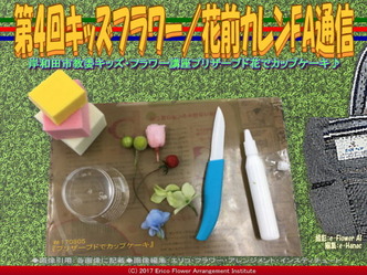 第4回キッズフラワー/花前カレンFA通信画像02 第4回キッズフラワー/花前カレンFA通信画像02
