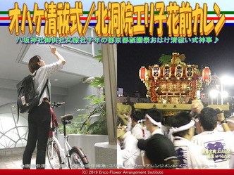 37、オハケ清祓式(12)/北洞院エリ子花前カレン02画像
▼画像クリックで1280x960pxlsに拡大@北洞院エリ子花前カレン 37、オハケ清祓式(12)/北洞院エリ子花前カレン02画像
▼画像クリックで1280x960pxlsに拡大@北洞院エリ子花前カレン