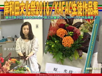 KAFAC原光枝／花前カレン生徒作品集画像02