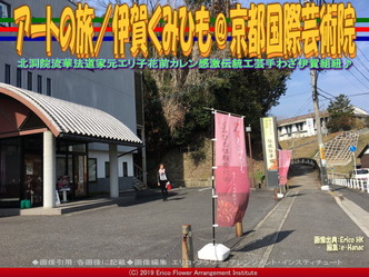 アートの旅/伊賀くみひも(5)@京都国際芸術院画像01
▼画像クリックで640x480pxlsに拡大@エリ子花前カレン アートの旅/伊賀くみひも(5)@京都国際芸術院画像01
▼画像クリックで640x480pxlsに拡大@エリ子花前カレン