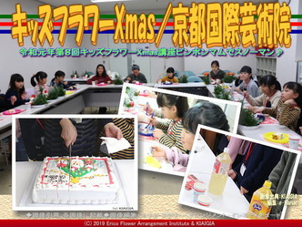 キッズフラワーXmas2019(4)／京都国際芸術院画像03
▼画像クリックで640x480pxlsに拡大＠北洞院エリ子花前カレン